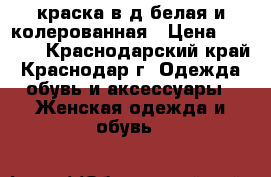 краска в/д белая и колерованная › Цена ­ 1 890 - Краснодарский край, Краснодар г. Одежда, обувь и аксессуары » Женская одежда и обувь   
